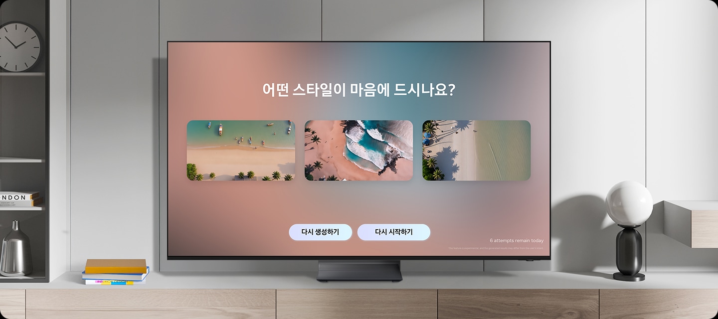 TV 화면 속에는 세가지 이미지가 보입니다. 첫번째부터 세번째까지 각각 다른 모습의 해변 이미지가 있습니다. 세가지 이미지 위에는 '어떤 스타일이 마음에 드시나요?' 문구가 보이고, 이미지 하단에는 '다시 생성하기' 다시 시작하기' 문구가 있습니다.