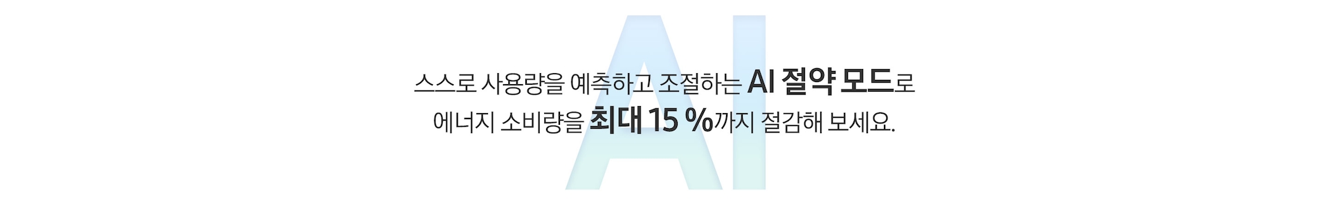 AI 절약 모드 개요 이미지